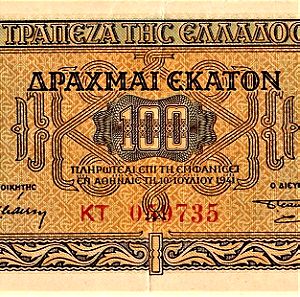 100 ΔΡΑΧΜΑΙ 1941.