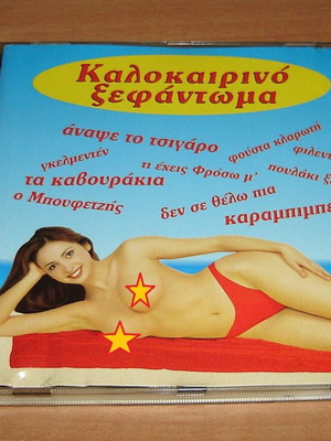 Καλοκαιρινό Ξεφάντωμα (CD)