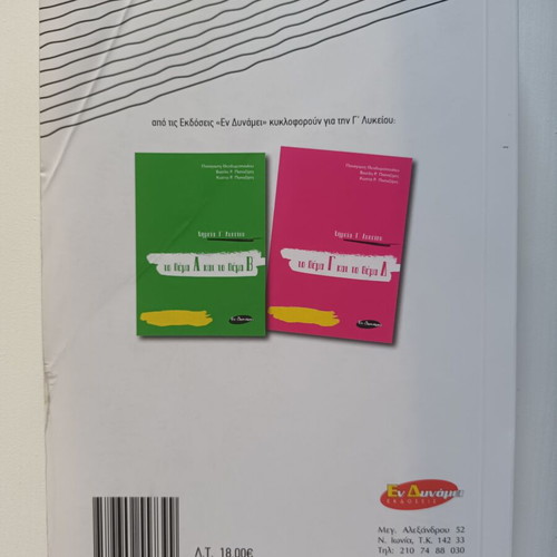 Biology Study Guides for 3rd Grade Lyceum, Greek