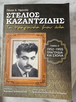 Stelios Kazantzidis Ta Tragoudia Mou Ola Music Book Volume A 1952-1955 used