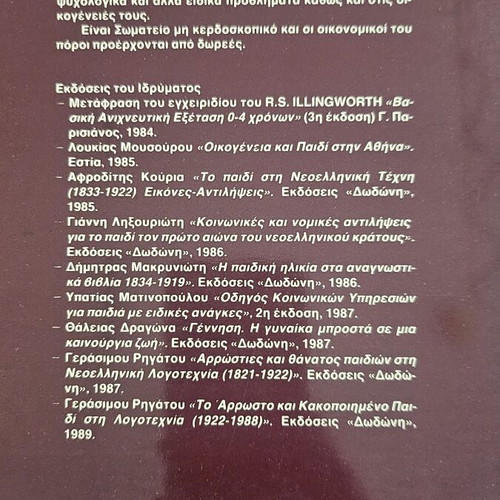 Book Η πρόνοια για το παιδί στην Ελλάδα του 19ου αιώνα like new