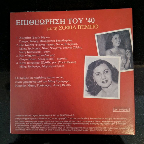 3 CDs Epitheorisi tou 1940 with Sofia Vempo new