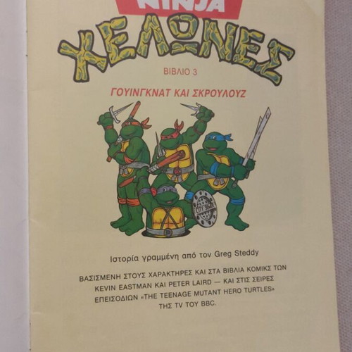 Ninja Χελώνες Turtles Book 3 like new 1991