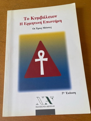 Το Κυμβάλλειον Η Ερμητική Επιστήμη βιβλίο σαν καινούργιο