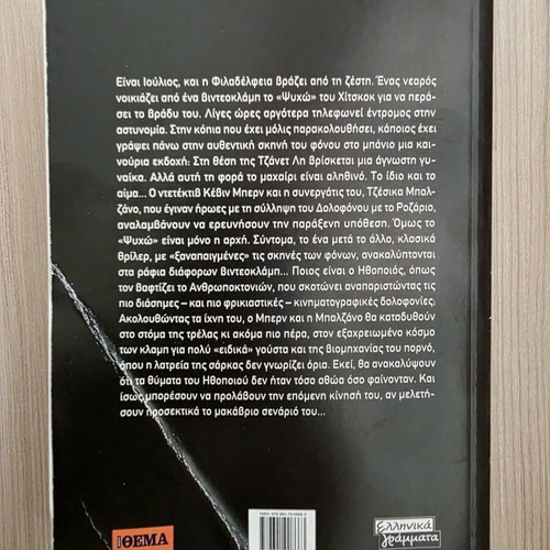 The Gods of Flesh by Richard Montanari used, Greek edition