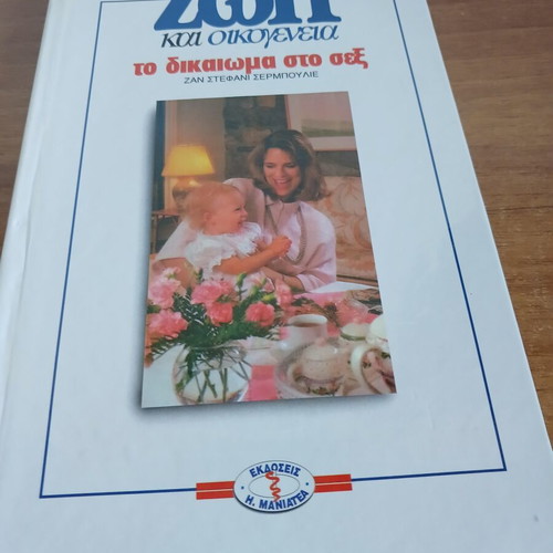 Zoi kai Oikogeneia To Dikaioma sto Sex book by Jean Stephane Serpoulie