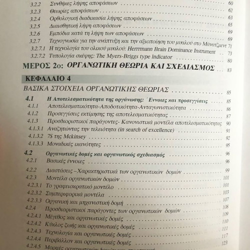 Management new, Dimitris Bourantas, theoretical background