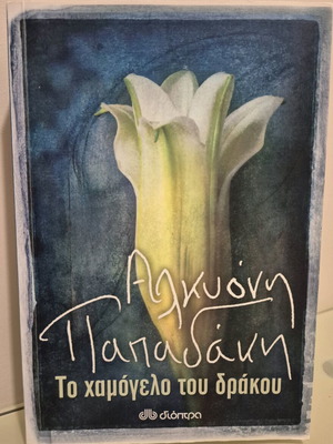 Book To Hamogelo Tou Drakou new, Alkyoni Papadaki