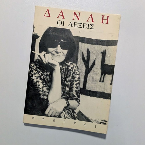 Οι Λέξεις poetry book by Δανάη Στρατηγοπούλου used, Fykiris editions