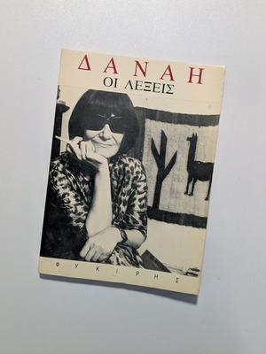 Οι Λέξεις poetry book by Δανάη Στρατηγοπούλου used, Fykiris editions
