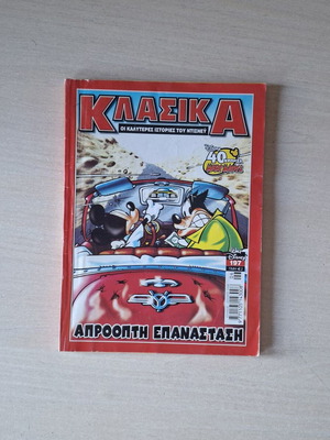 Klasika Disney Comic #197 used, Greek language