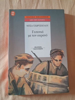 Geitonia me ton Ourano by Nitsa Tzortzoglou, historical children's book