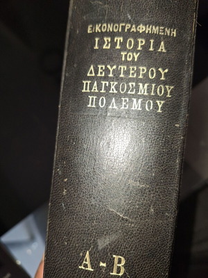 Σπάνιο δίτομο βιβλίο εικονογραφημένη ιστορία του Β' Παγκοσμίου Πολέμου