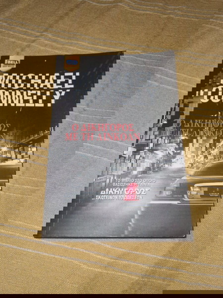 Ο δικηγόρος με τη Λίνκολν - Michael Connely