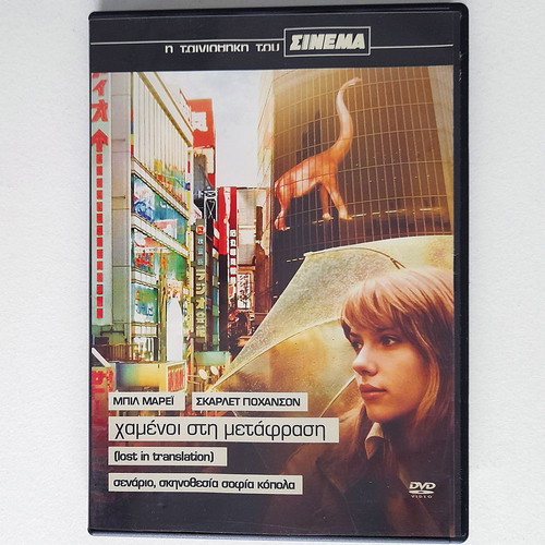 Lost in Translation DVD used, Greek subtitles