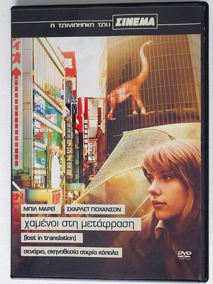 Χαμένοι στη μετάφραση DVD μεταχειρισμένο, υπότιτλοι ελληνικοί