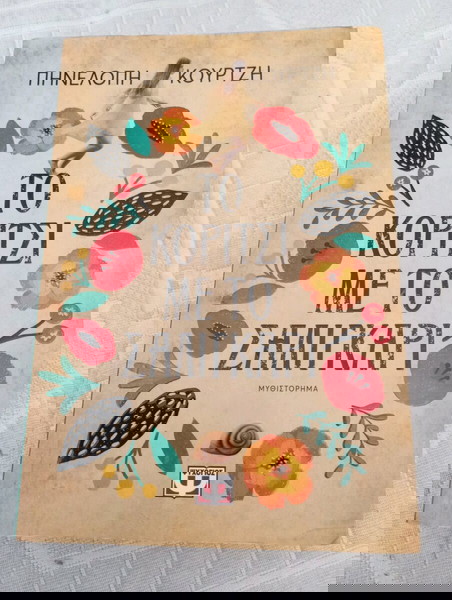 Литературна книга с заглавие Момичето с охлюва.