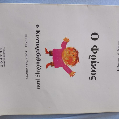 Zorz Sari O Frikos O Kontorevithoulis Mou book like new, 4th edition