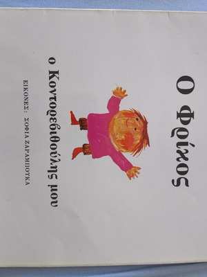 Zorz Sari O Frikos O Kontorevithoulis Mou book like new, 4th edition