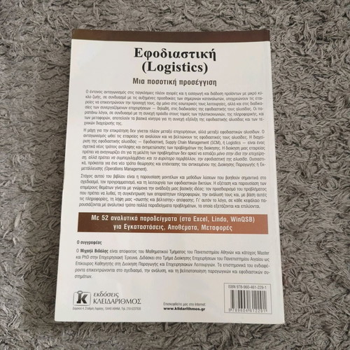 Logistics book like new by Michalis Vidalis