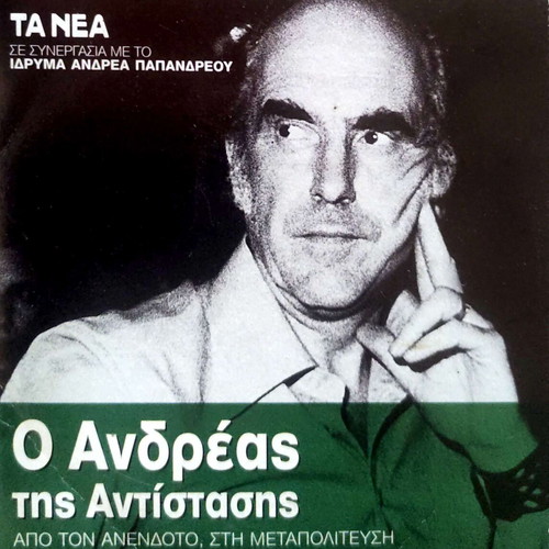 O Andreas tis Antistasis DVD new