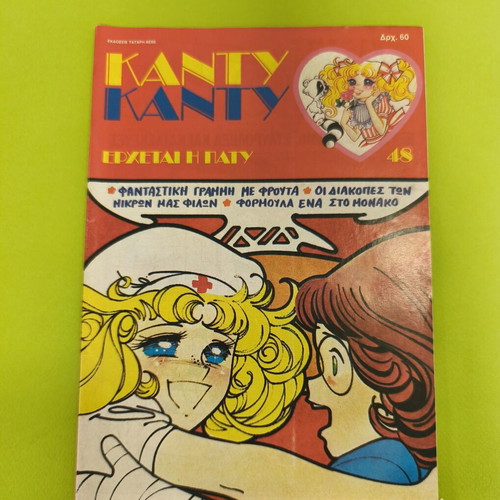 Candy Candy 48 comic book used