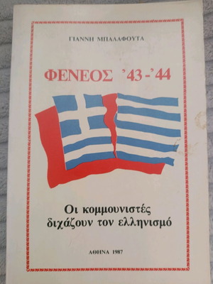 Φενεός '43-'44 Οι κομμουνιστές διχάζουν τον ελληνισμό μεταχειρισμένο