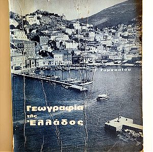 Γεώργιος Μέγας  -   Γεωγραφία της Ελλάδος – ΟΕΔΒ - 1966