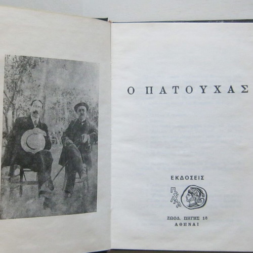 O Patouchas by Ioannis Kondylakis like new