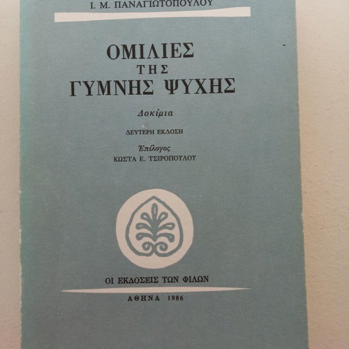 Omilies tis Gymnis Psychis essays by I. M. Panagiotopoulos