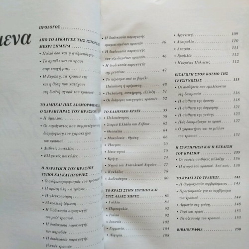 The Book of Wine like new, hobby edition in Greek
