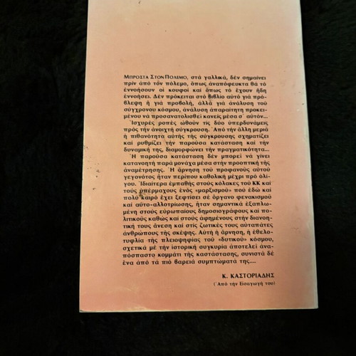 Brosta ston Polemo by Kornilios Kastoriadis, Imago 1981
