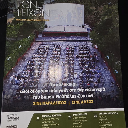 Magazine "Entos ton Teichon" June 2026 new