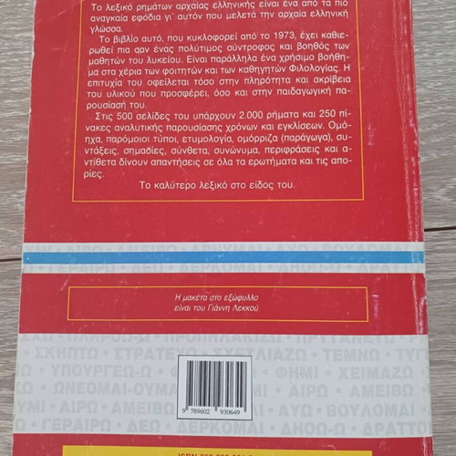 Ancient Greek Verbs Dictionary by Stefanos A. Patakis and Nikolaos E. Tzirakis like new