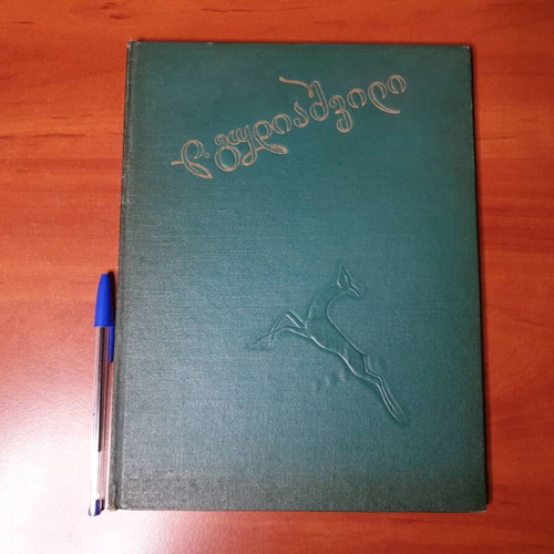 Lado Gudiashvili Exhibition Catalog used, bilingual Greek art book 1957