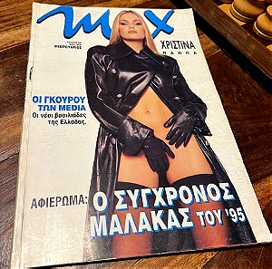 Περιοδικό Max τεύχος 59 Χριστίνα Παππα