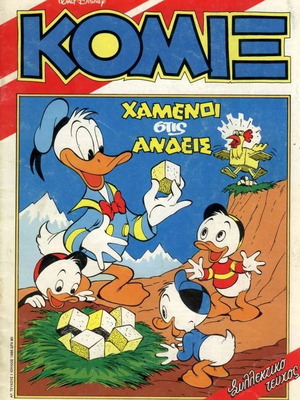 Ολόκληρη η συλλογή του Περιοδικού "Κόμιξ"