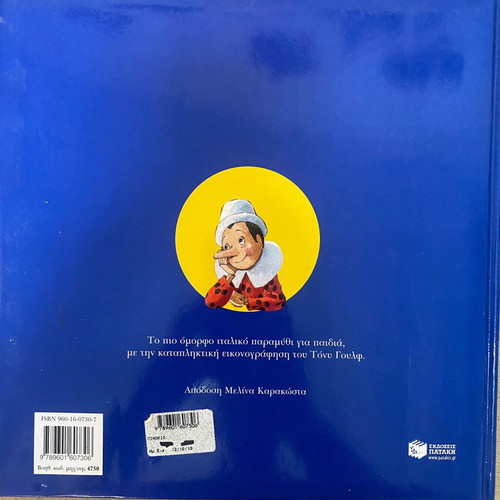 Pinocchio classic fairy tale book by Tony Wolf, Patakis edition