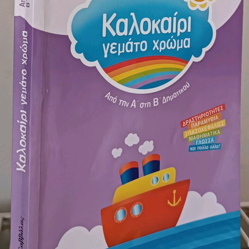 Kalokairi Gemato Chroma used, from 1st to 2nd grade primary school