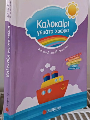 Kalokairi Gemato Chroma used, from 1st to 2nd grade primary school