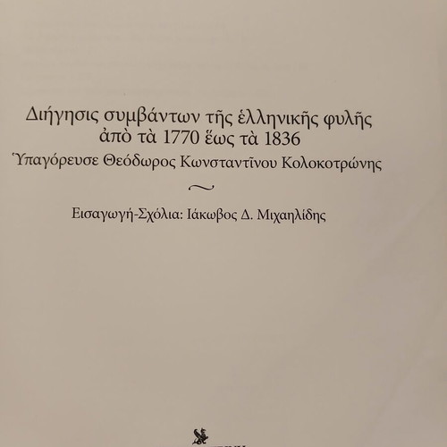 Βιβλίο 1821 Με την Πένα των Πρωταγωνιστών, Καθημερινή 2020