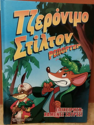Τζερώνυμο Στίλτον καινούργιο παιδικό βιβλίο