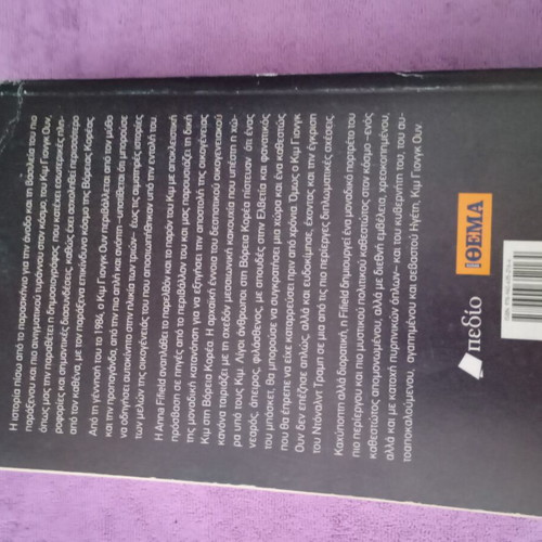 Kim Jong Un book like new, Greek edition