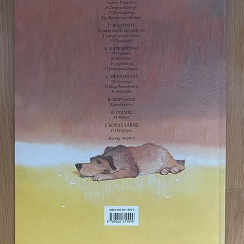 O Tromaras children's book used, Greek