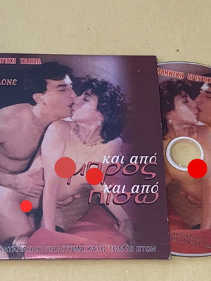 Και Από Μπρος Και Από Πίσω DVD Σαν Καινούργιο, Ελληνική Ερωτική Ταινία