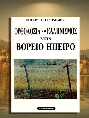 Ορθοδοξία και Ελληνισμός στη Βόρειο Ήπειρο μεταχειρισμένο, Φώτιου Οικονόμου
