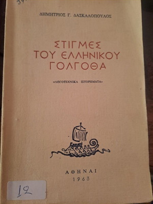 Δασκαλόπουλος Δ. Στιγμές του Ελληνικού Γολγοθά λογοτεχνικά ιστορήματα 1963