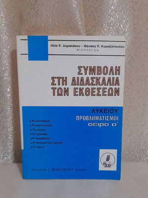 Εκπαιδευτικό βιβλίο Συμβολή στη διδασκαλία των εκθέσεων μεταχειρισμένο, ελληνικά