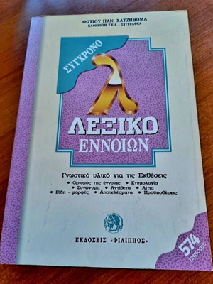 Lexiko Ennoion dictionary like new, Greek language, 2003 edition
