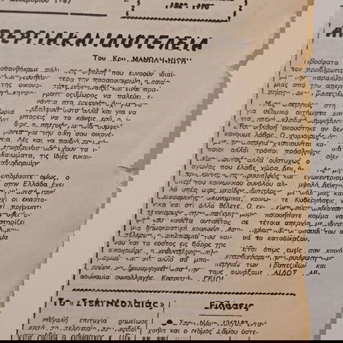 Σαμιακόν Βήμα τετρασέλιδο μεταχειρισμένο φύλλο 2723, 1987